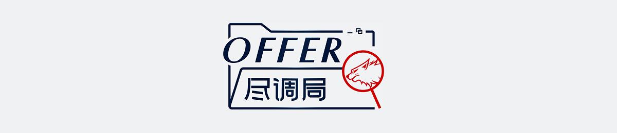 offer尽调局