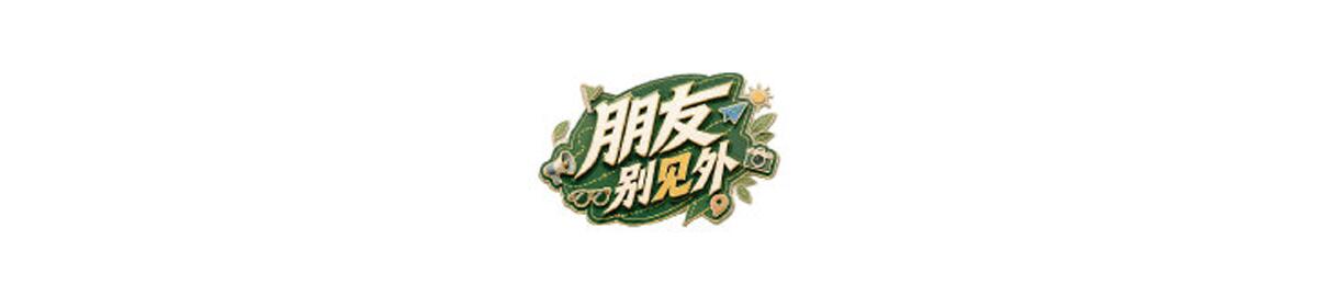 朋友别见外