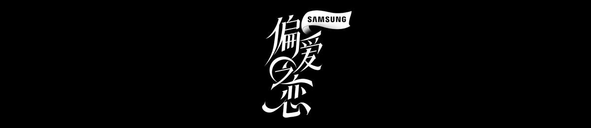偏爱之恋