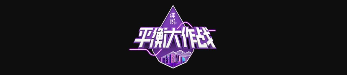 平衡大作战