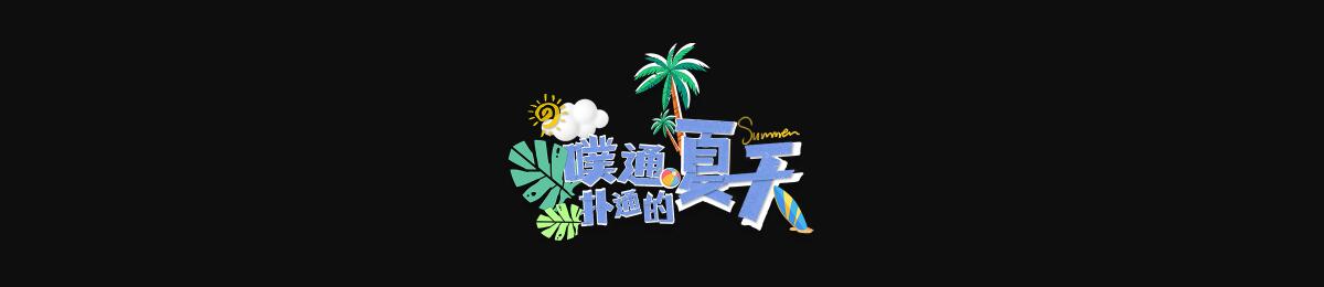 噗通扑通的夏天