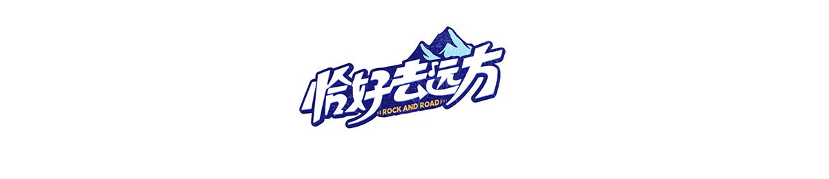 恰好去远方