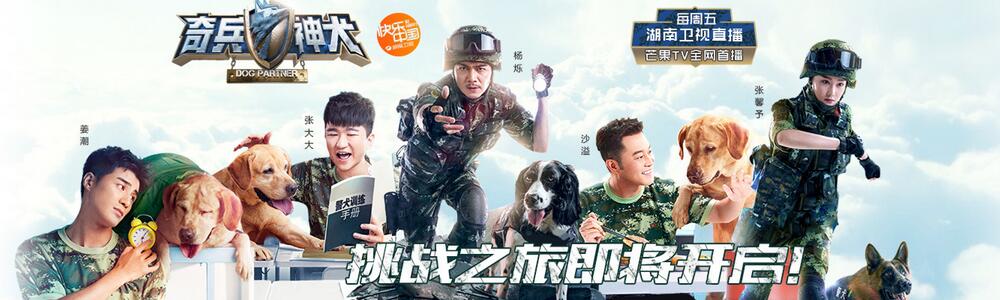 奇兵神犬
