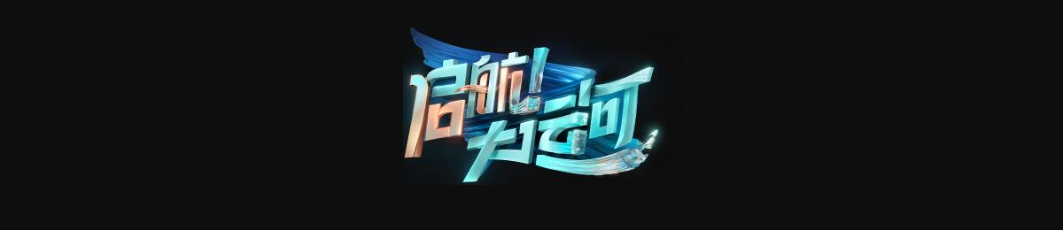 启航！大运河