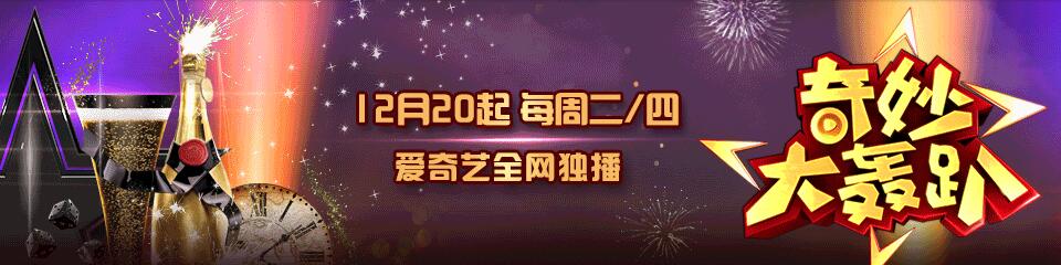 奇妙大轰趴
