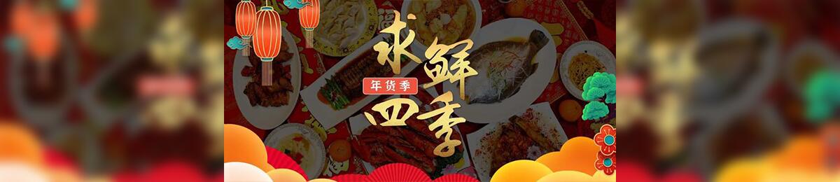 求鲜四季