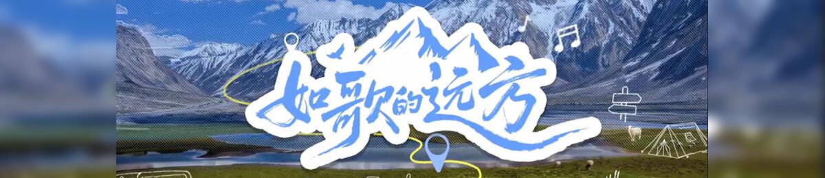 如歌的远方