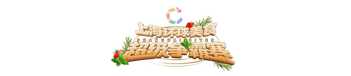 上海环球美食超级争霸赛