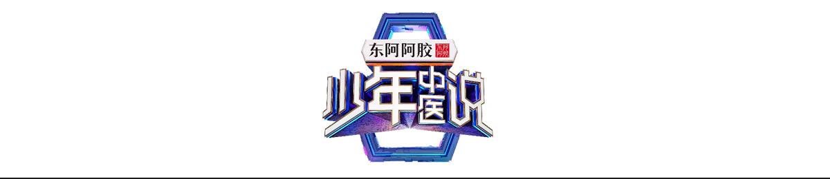 少年中医说
