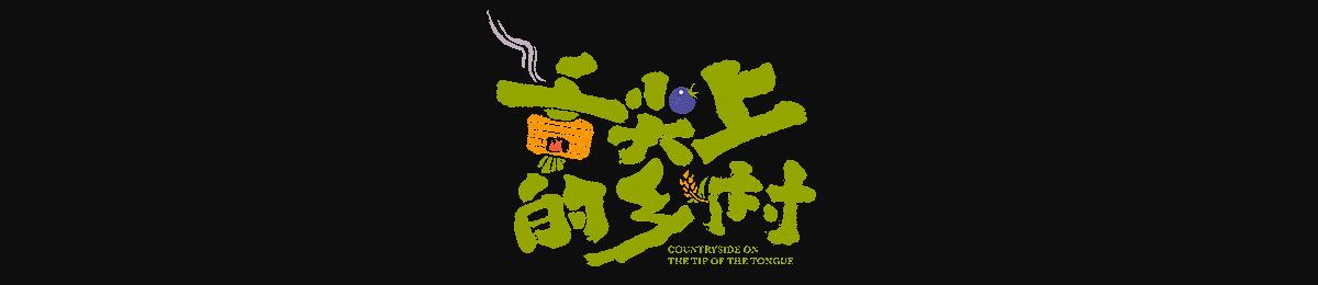 舌尖上的乡村
