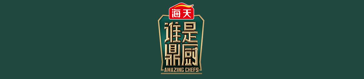 谁是鼎厨