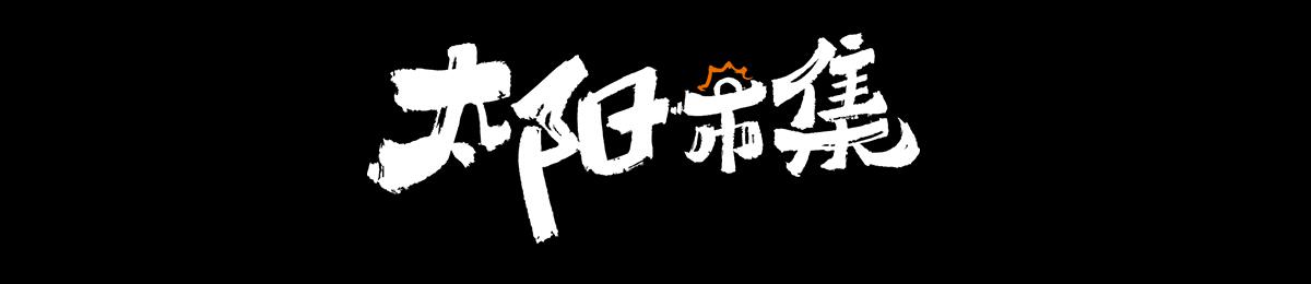 太阳市集