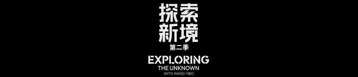 探索新境