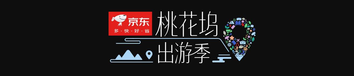 桃花坞出游季