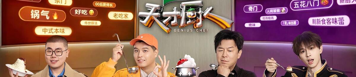 天才厨人