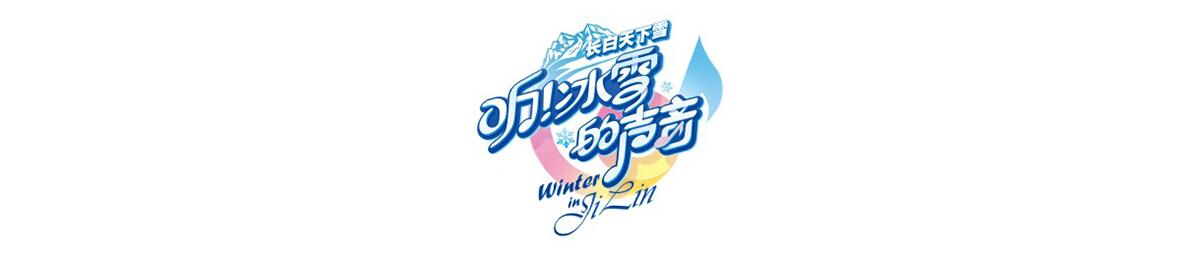 听！冰雪的声音