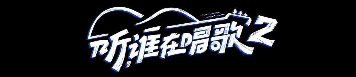 听，谁在唱歌