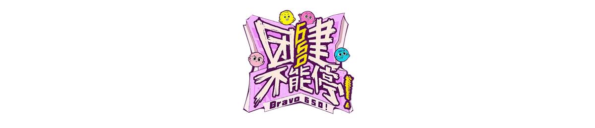 团建不能停