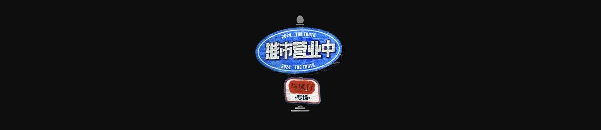 推市营业中