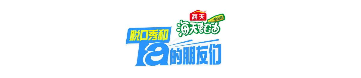 脱口秀和Ta的朋友们