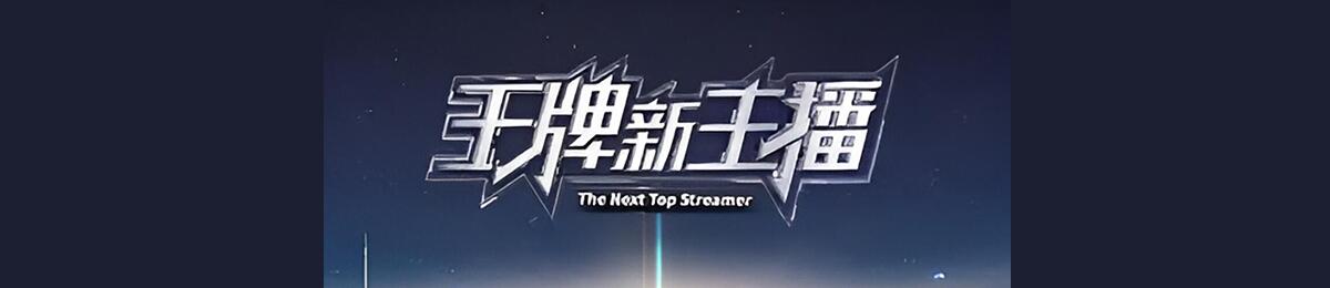 王牌新主播