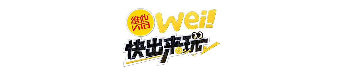 wei!快出来玩