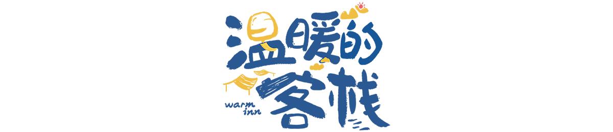 温暖的客栈