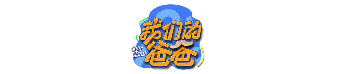 我们的爸爸