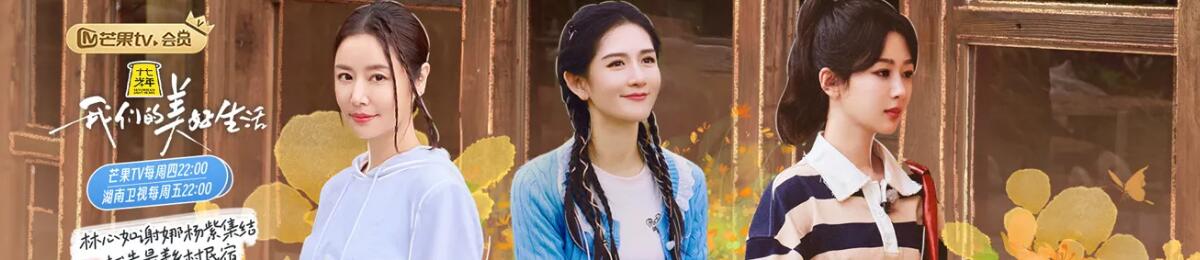 我们的美好生活