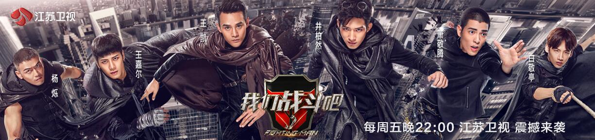 我们战斗吧