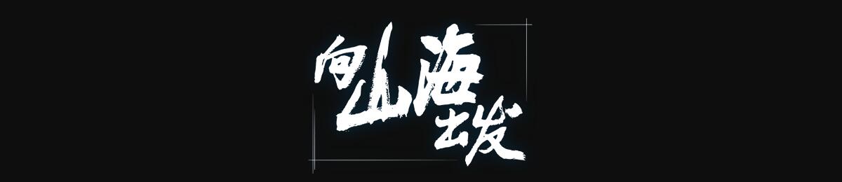 向山海出发