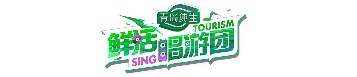 鲜活唱游团