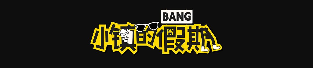 小镇的假期