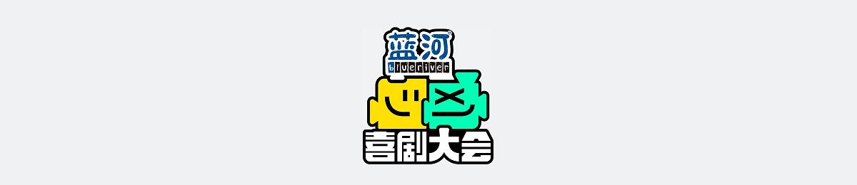 喜剧大会