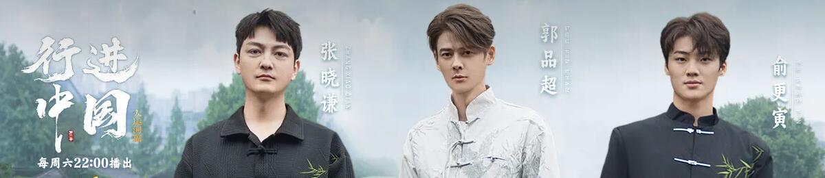 行进中国