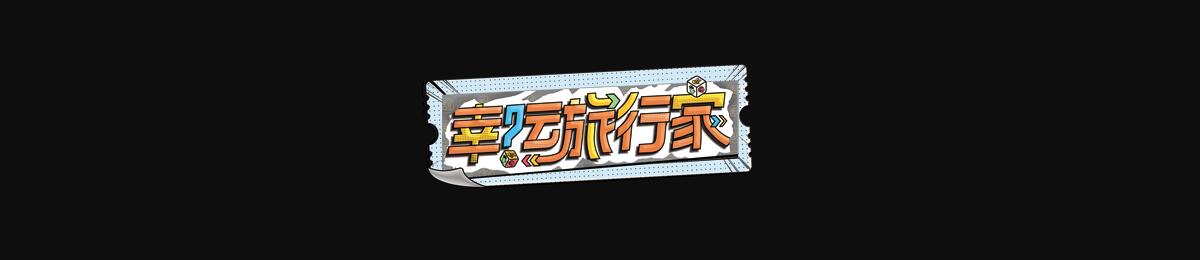 幸运旅行家