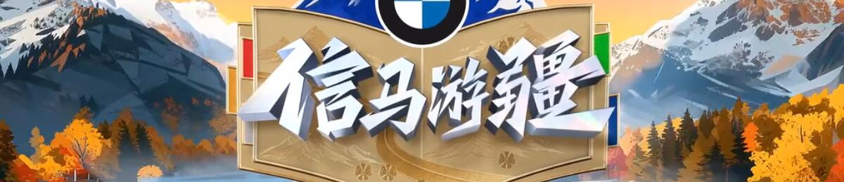 信马游疆
