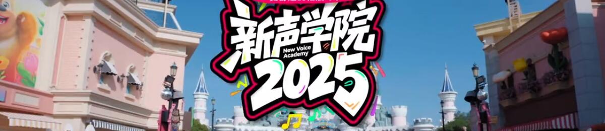 新声学院
