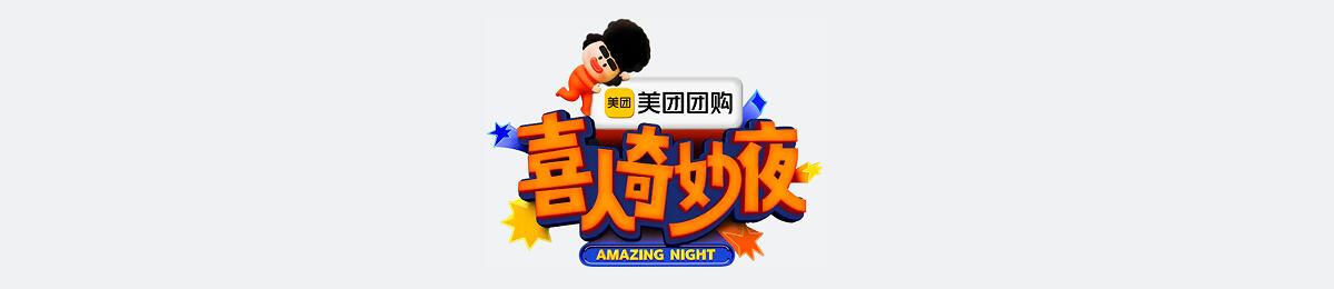 喜人奇妙夜