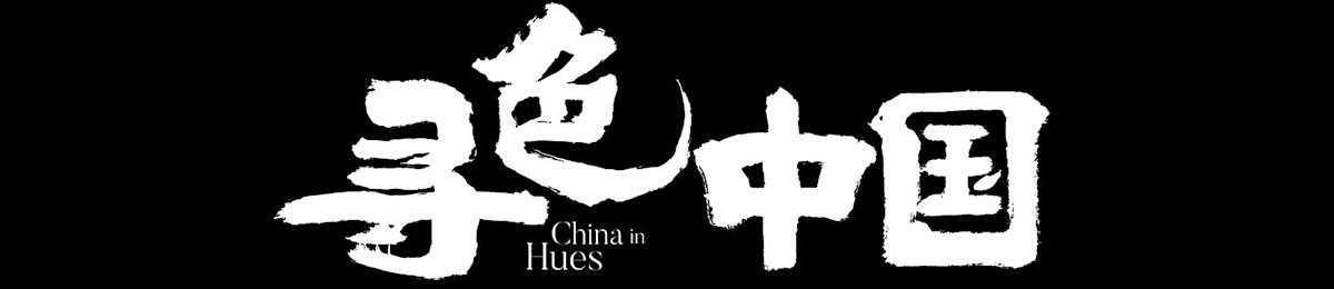寻色中国