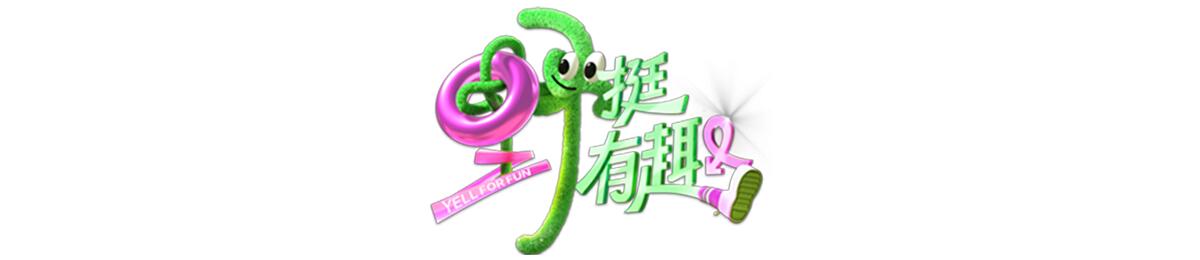 野挺有趣