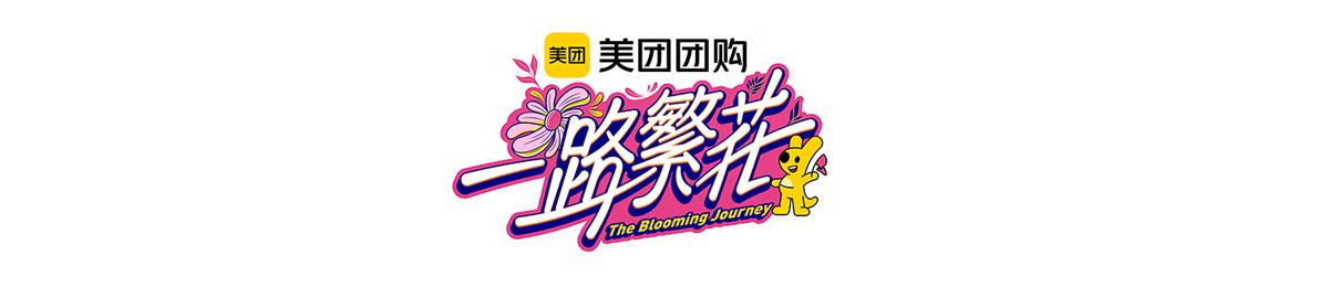 一路繁花