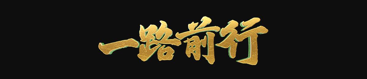 一路前行