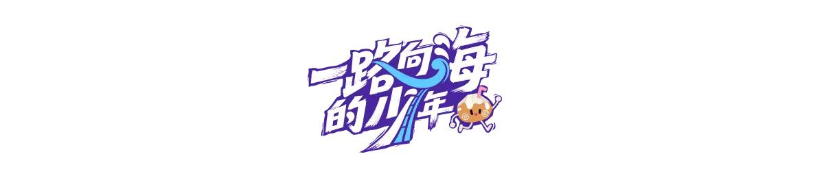 一路向海的少年