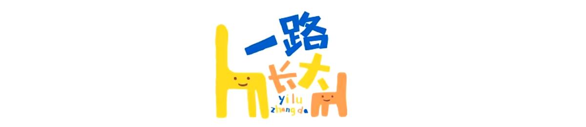 一路长大