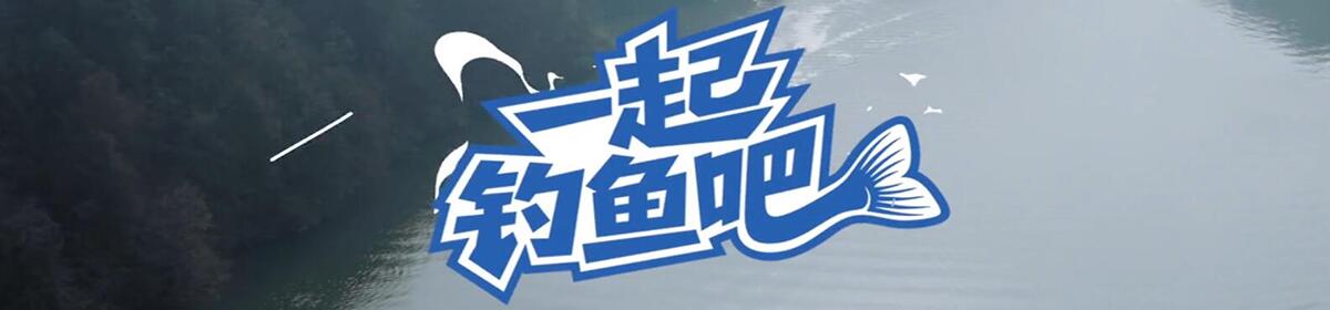 一起钓鱼吧