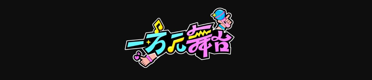 一万元舞台