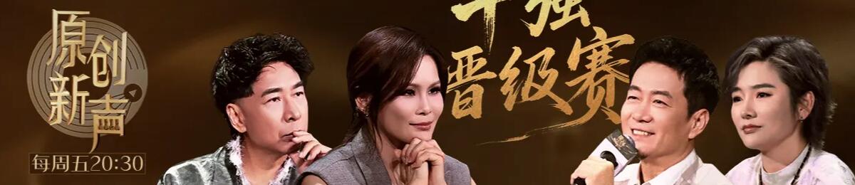 原创新声