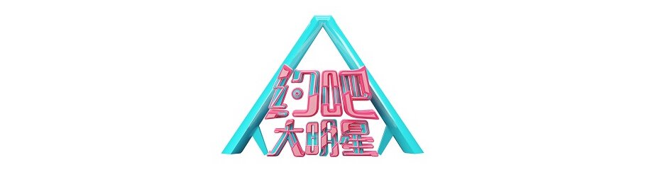 约吧大明星