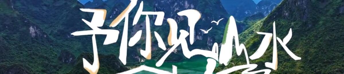 予你见山水